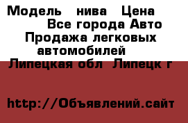  › Модель ­ нива › Цена ­ 100 000 - Все города Авто » Продажа легковых автомобилей   . Липецкая обл.,Липецк г.